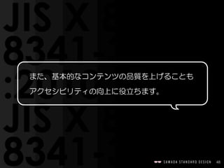 48
また、基本的なコンテンツの品質を上げることも
アクセシビリティの向上に役立ちます。
 