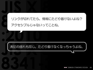 49
リンクが切れてたら、情報にたどり着けないよね？  
アクセシブルじゃないってことね。
表記の揺れも同じ。たどり着けなくなっちゃうよね。
 