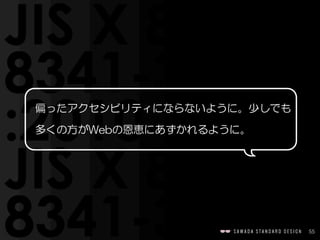 55
偏ったアクセシビリティにならないように。少しでも
多くの方がWebの恩恵にあずかれるように。
 