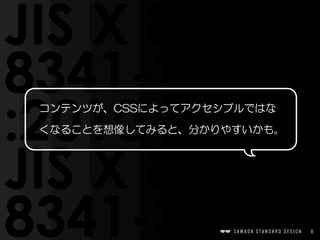 8
コンテンツが、CSSによってアクセシブルではな
くなることを想像してみると、分かりやすいかも。
 