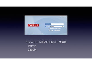 インストール直後の初期ユーザ情報
 ID : PW Admin : zabbix
 