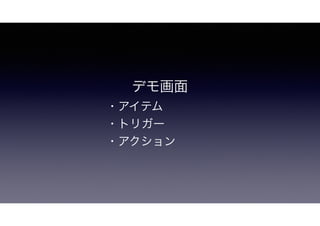 デモ画面
・アイテム
・トリガー
・アクション
 