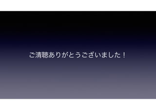 ご清聴ありがとうございました！
 