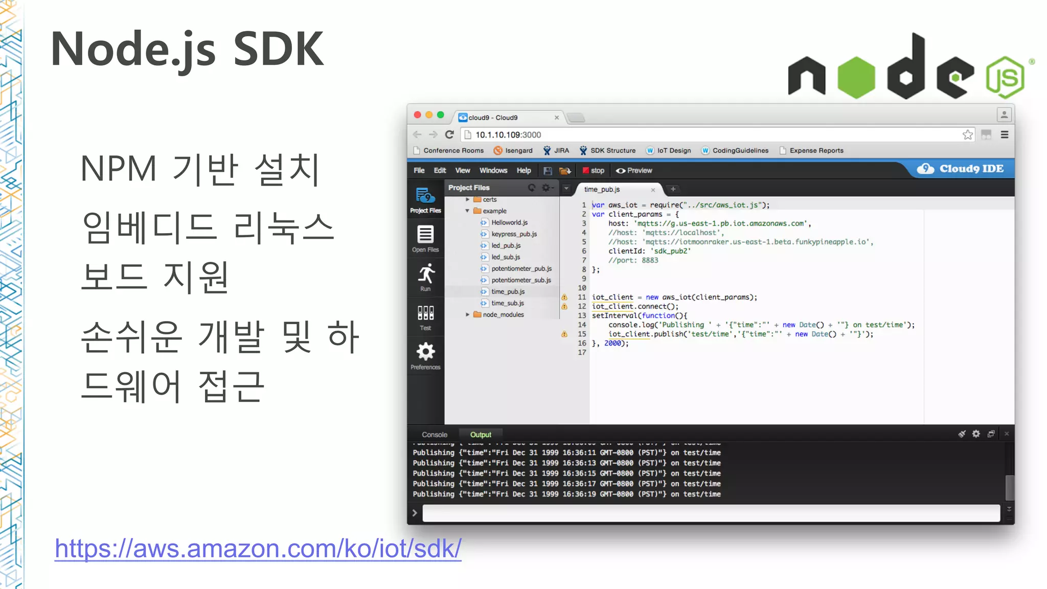 Node.js SDK
NPM 기반 설치
임베디드 리눅스
보드 지원
손쉬운 개발 및 하
드웨어 접근
https://aws.amazon.com/ko/iot/sdk/
 