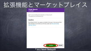 © 2015 Takashi Takebayashi
拡張機能とマーケットプレイス
 