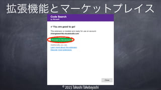 © 2015 Takashi Takebayashi
拡張機能とマーケットプレイス
 
