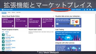 © 2015 Takashi Takebayashi
拡張機能とマーケットプレイス
 