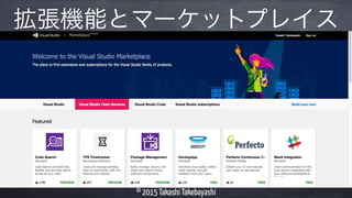© 2015 Takashi Takebayashi
拡張機能とマーケットプレイス
 