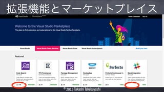 © 2015 Takashi Takebayashi
拡張機能とマーケットプレイス
 