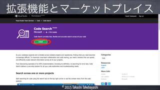 © 2015 Takashi Takebayashi
拡張機能とマーケットプレイス
 