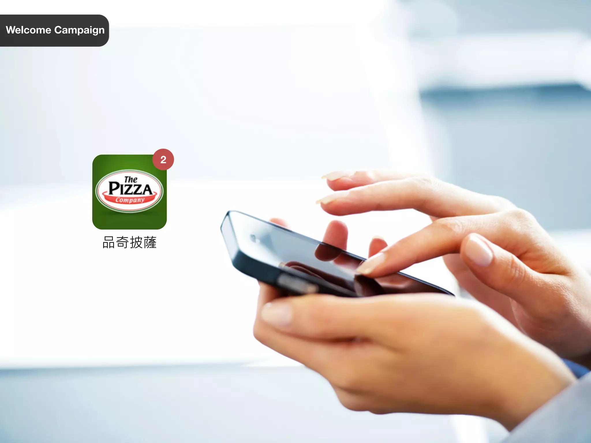 品奇披薩
Welcome Campaign
2
 