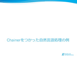 Chainerをつかった⾃自然⾔言語処理理の例例
 