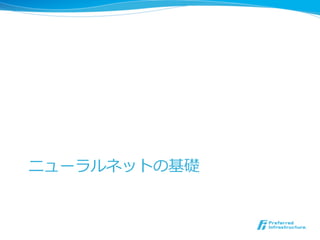 ニューラルネットの基礎
 