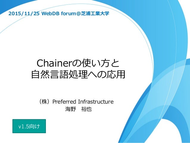 Chainerの使い方と 自然言語処理への応用