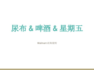 尿布 & 啤酒 & 星期五
Walmart 經典案例
 
