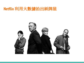 Netflix 利用大數據拍出紙牌屋
 