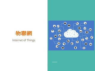 物聯網
Internet of Things
 