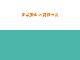 開放資料 vs 資訊公開
 