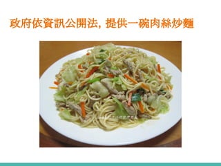 政府依資訊公開法，提供一碗肉絲炒麵
 