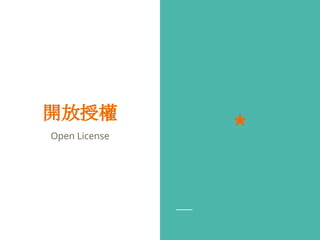 開放授權
Open License
★
 