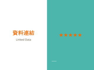資料連結
Linked Data
★★★★★
 