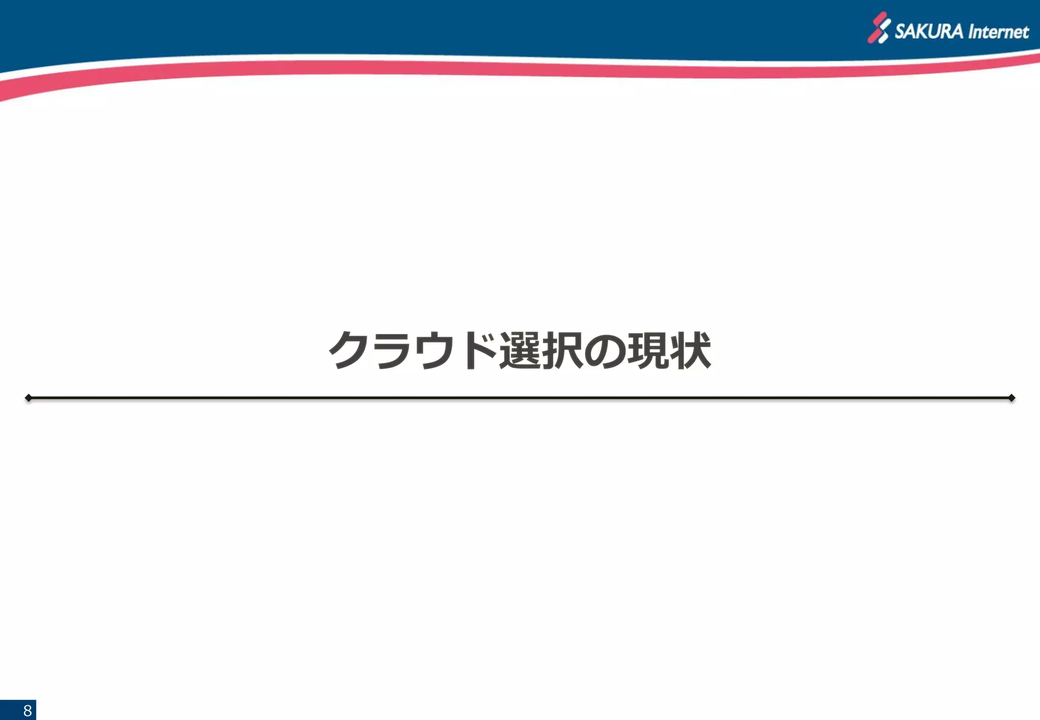 8
クラウド選択の現状
 