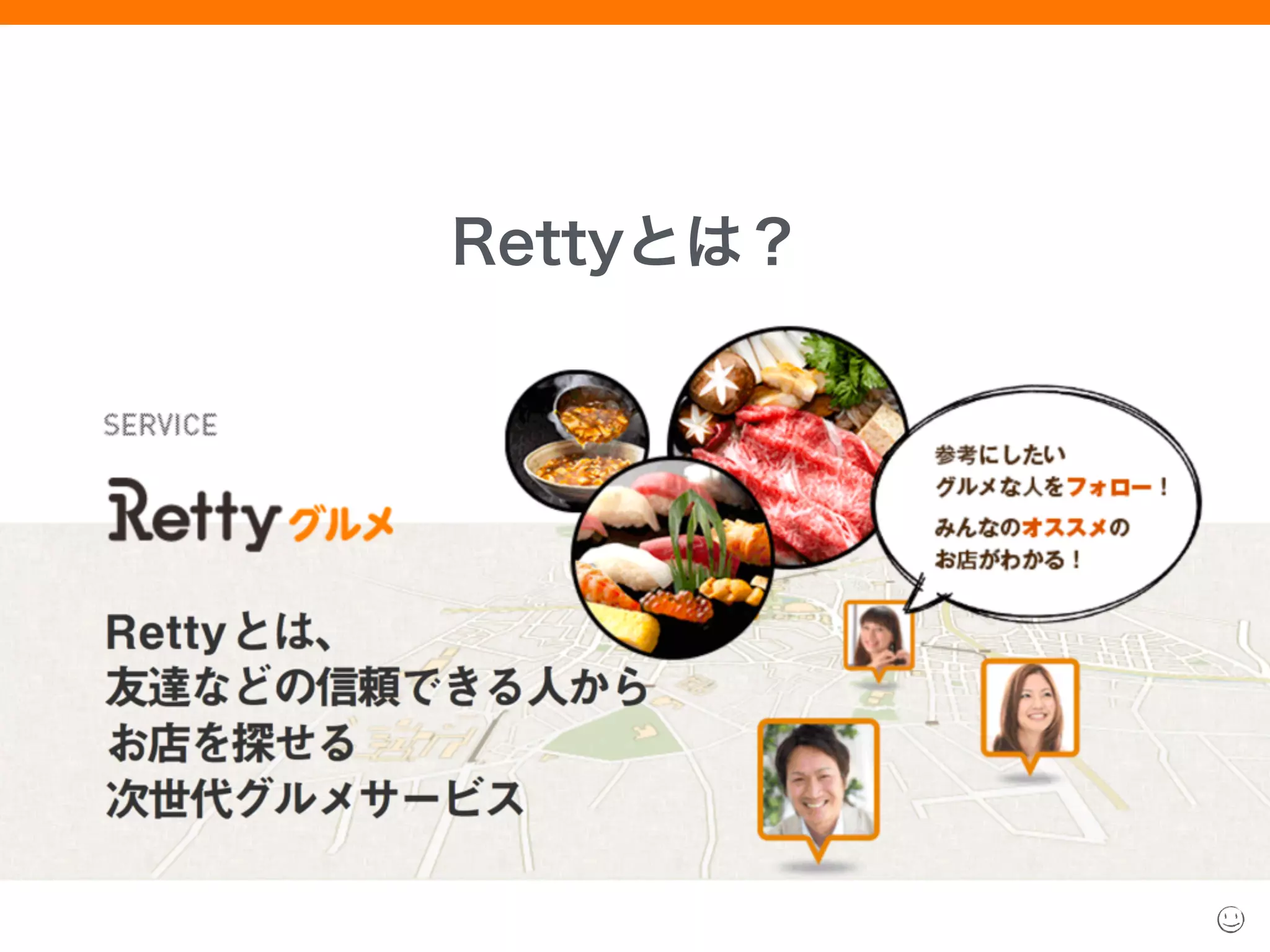 Rettyとは？
 