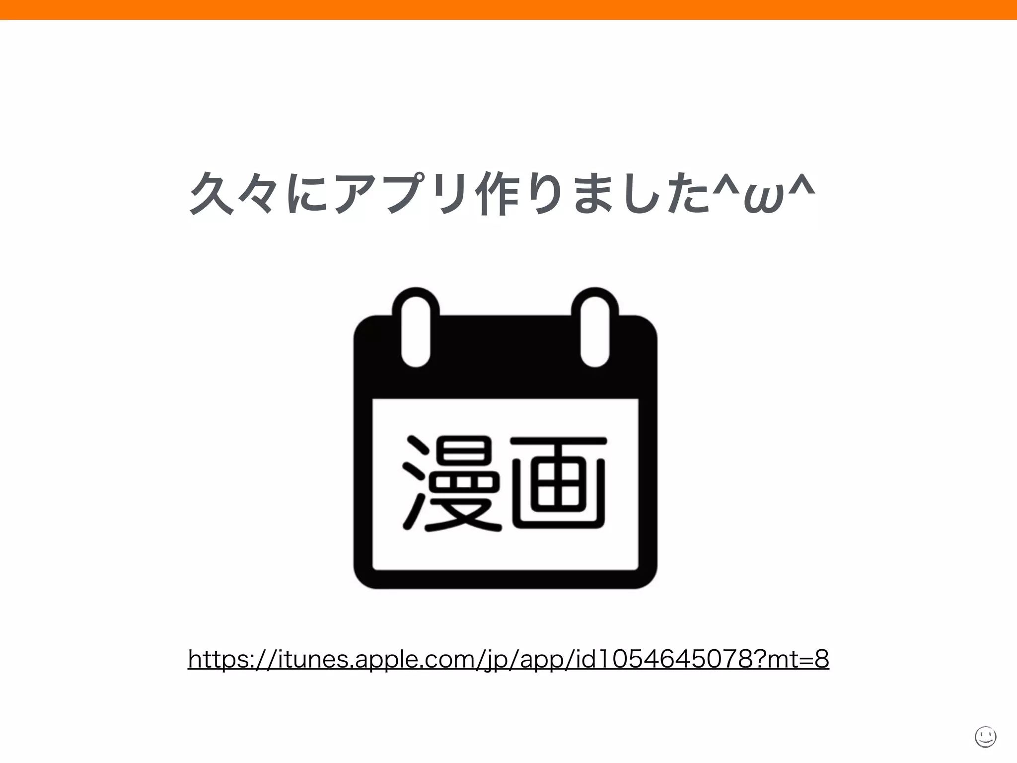 久々にアプリ作りました^ω^
https://itunes.apple.com/jp/app/id1054645078?mt=8
 