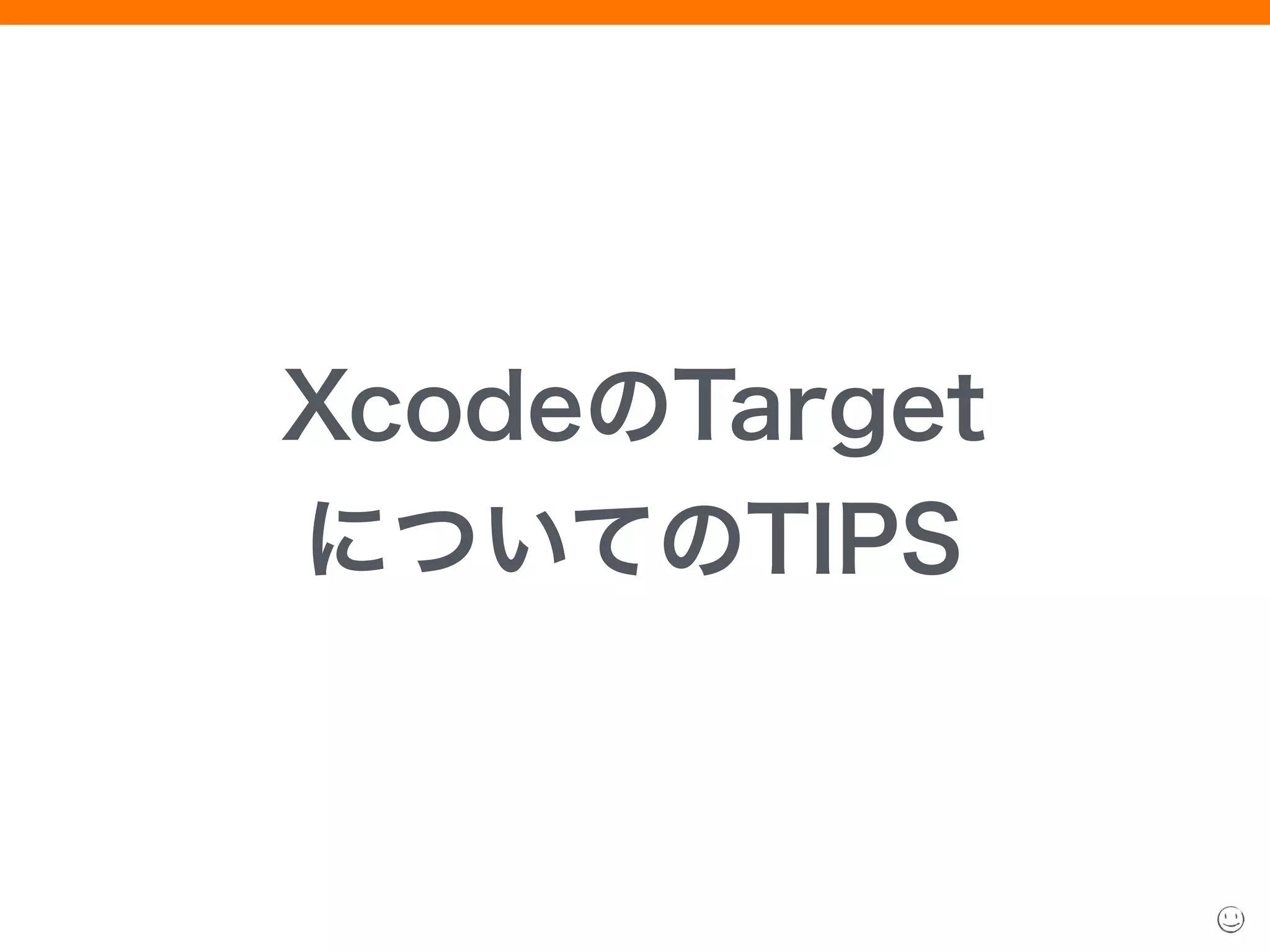 XcodeのTarget 
についてのTIPS
 