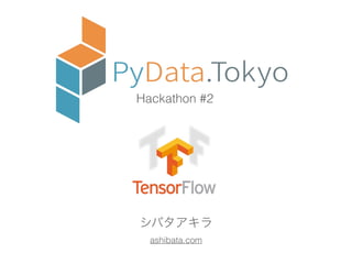 Hackathon #2
シバタアキラ
ashibata.com
 