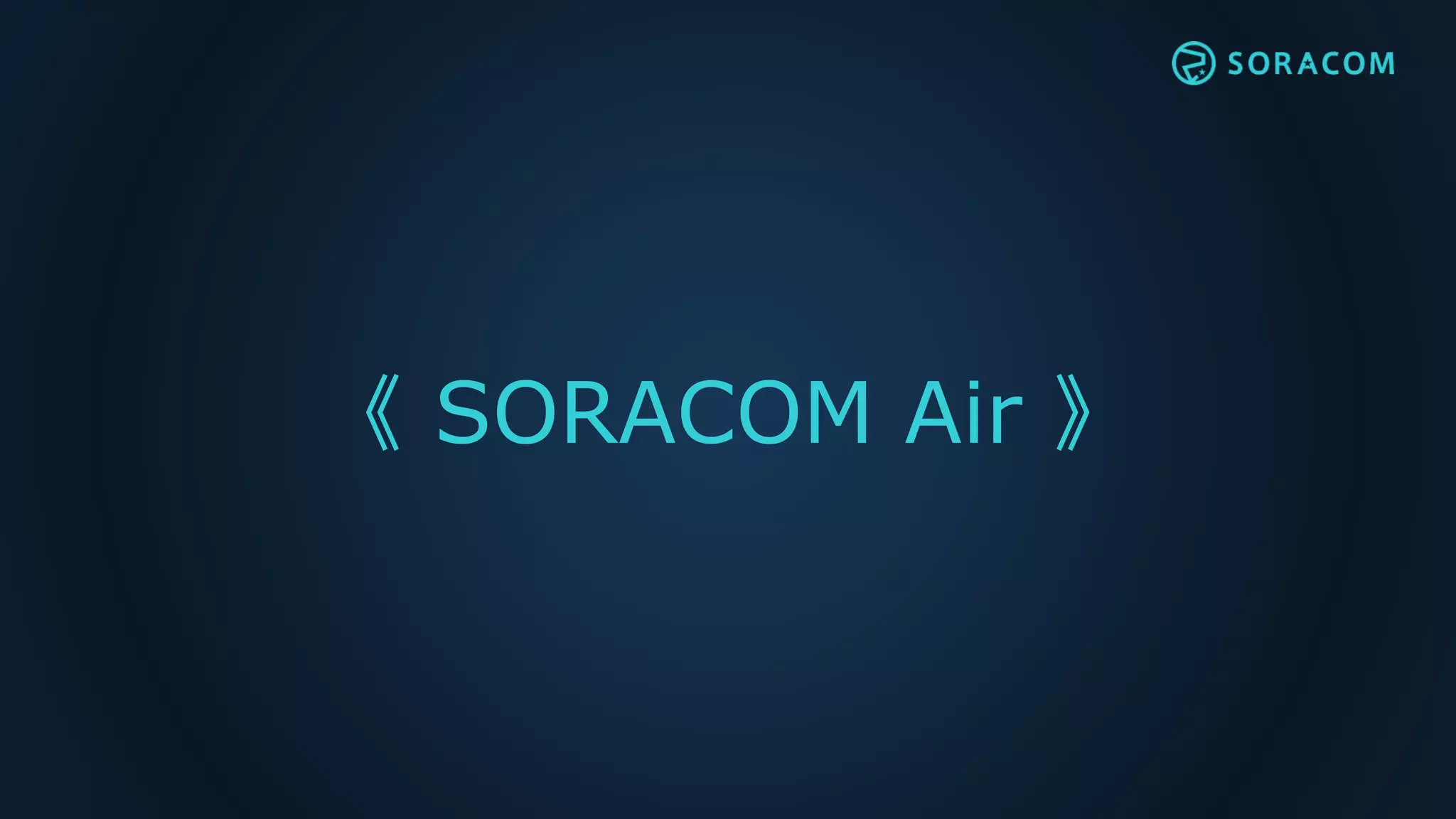 《 SORACOM Air 》
 