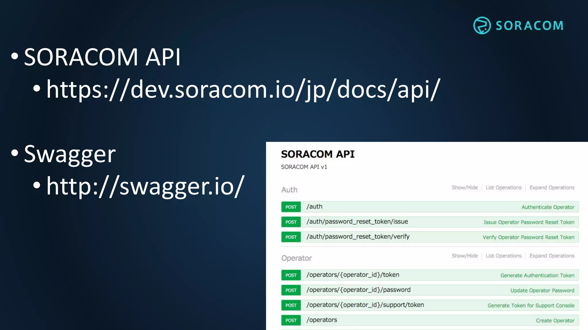 • SORACOM API
• https://dev.soracom.io/jp/docs/api/
• Swagger
• http://swagger.io/
 