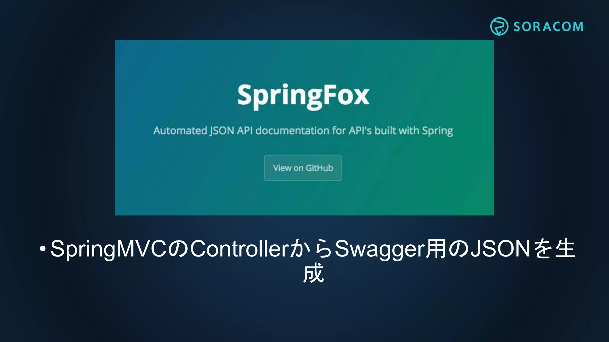 •SpringMVCのControllerからSwagger用のJSONを生
成
 