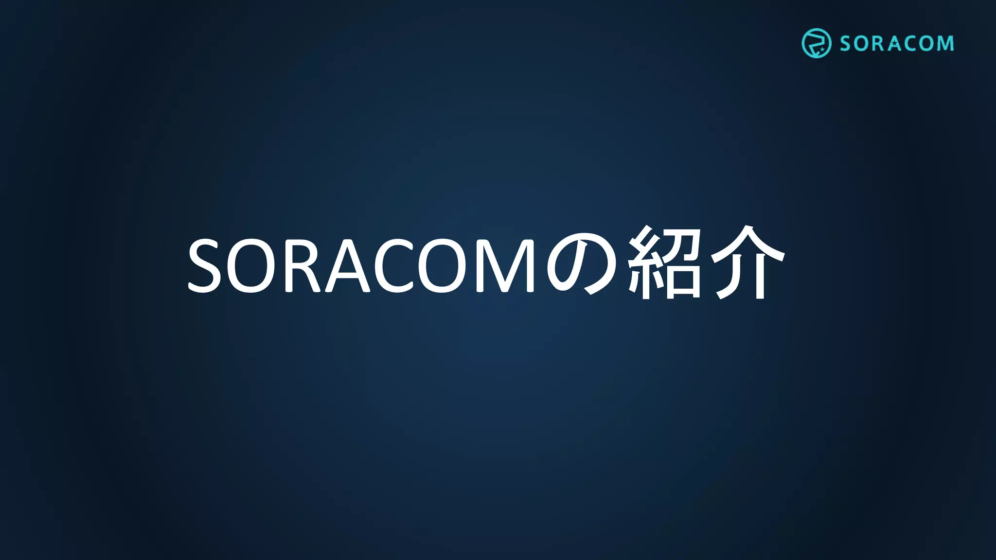 SORACOMの紹介
 
