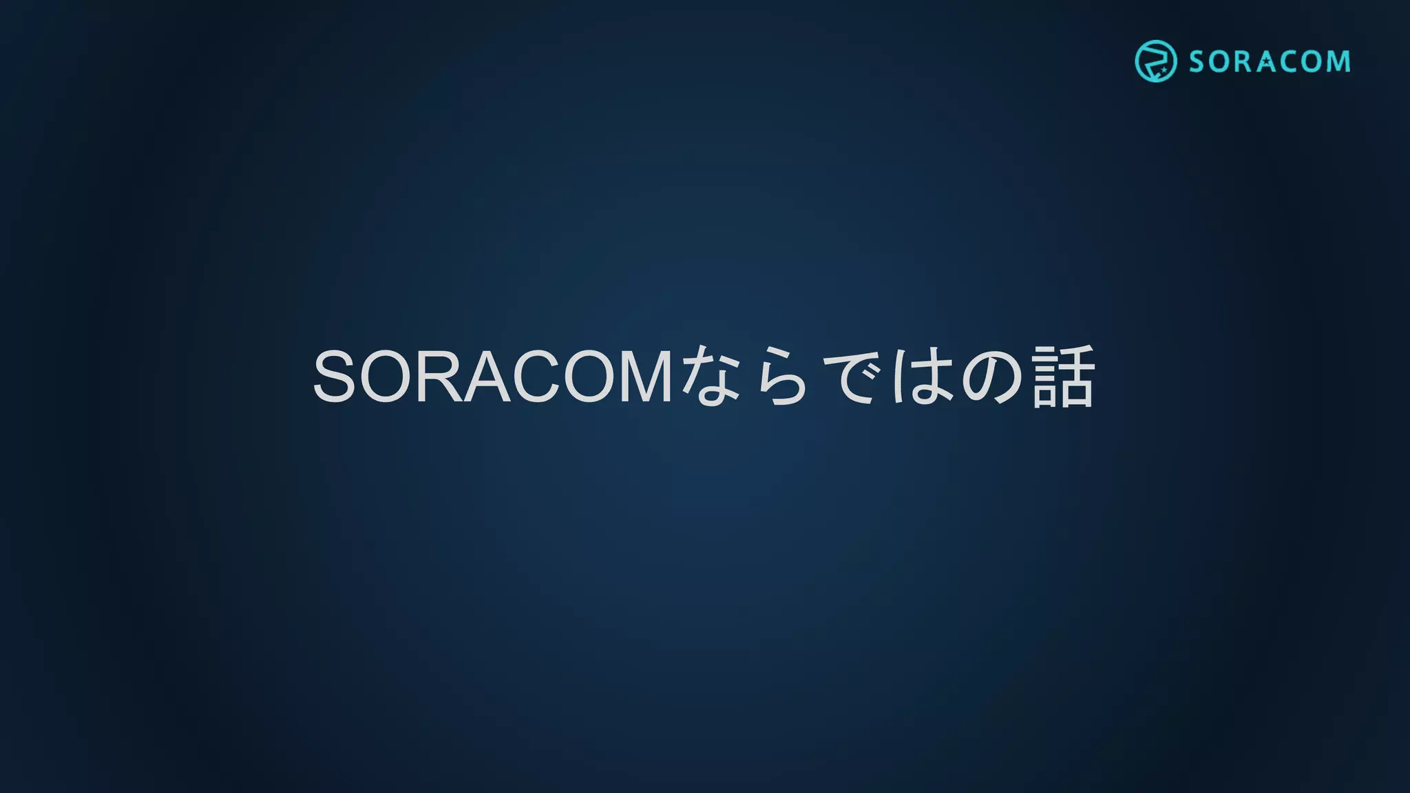 SORACOMならではの話
 