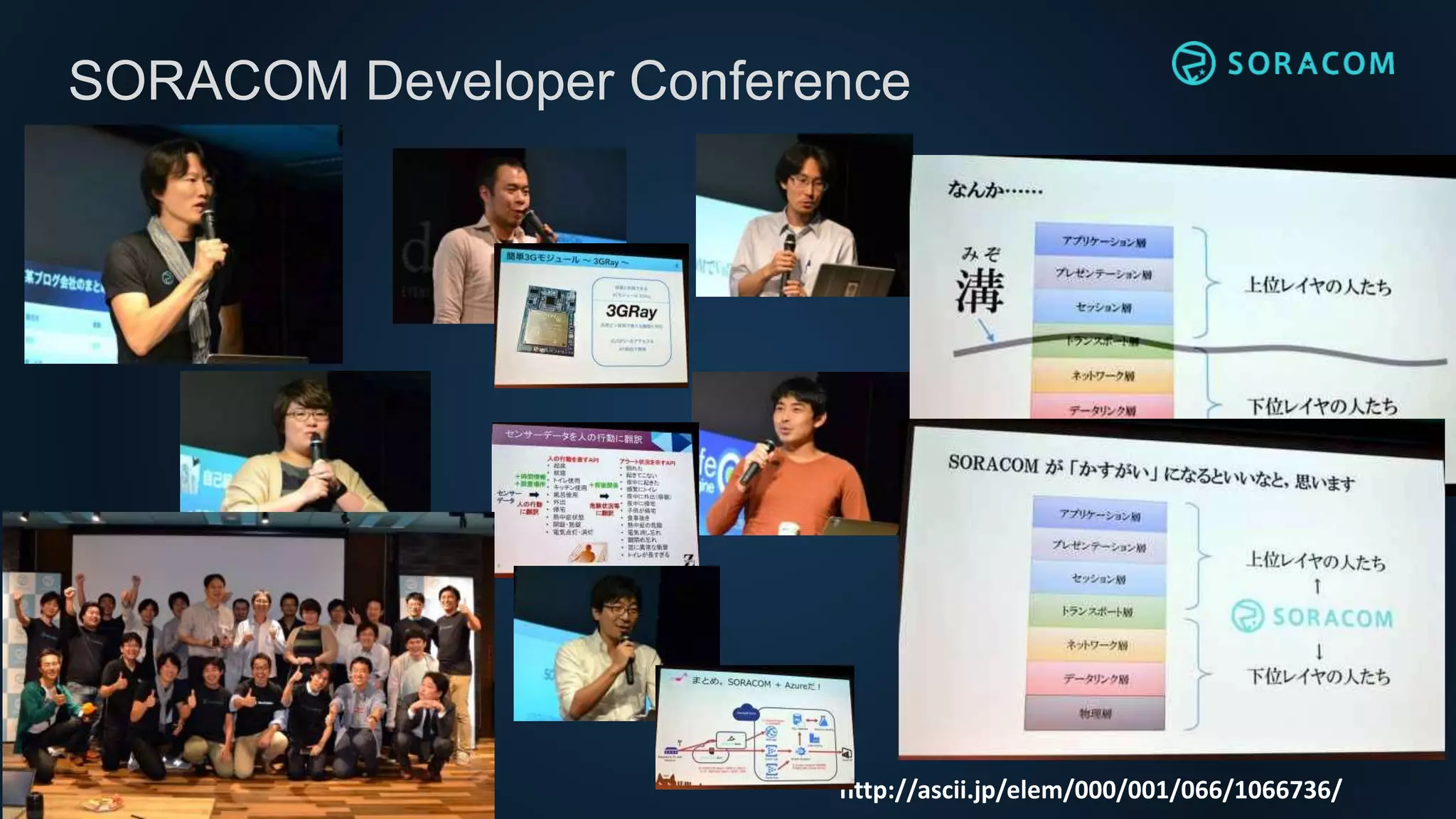 SORACOM Developer Conference
http://ascii.jp/elem/000/001/066/1066736/
 