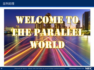 32
並列処理
PGconf.JP 2015 - What TPC-DS tells us and further enhancement
 