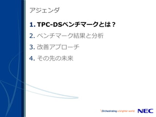 4
アジェンダ
1. TPC-DSベンチマークとは？
2. ベンチマーク結果と分析
3. 改善アプローチ
4. その先の未来
 