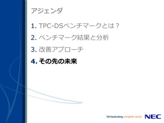 44
アジェンダ
1. TPC-DSベンチマークとは？
2. ベンチマーク結果と分析
3. 改善アプローチ
4. その先の未来
 