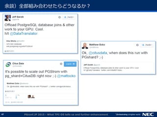 47
余談）全部組み合わせたらどうなるか？
PGconf.JP 2015 - What TPC-DS tells us and further enhancement
 