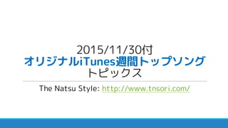 2015/11/30付
オリジナルiTunes週間トップソング
トピックス
The Natsu Style: http://www.tnsori.com/
 
