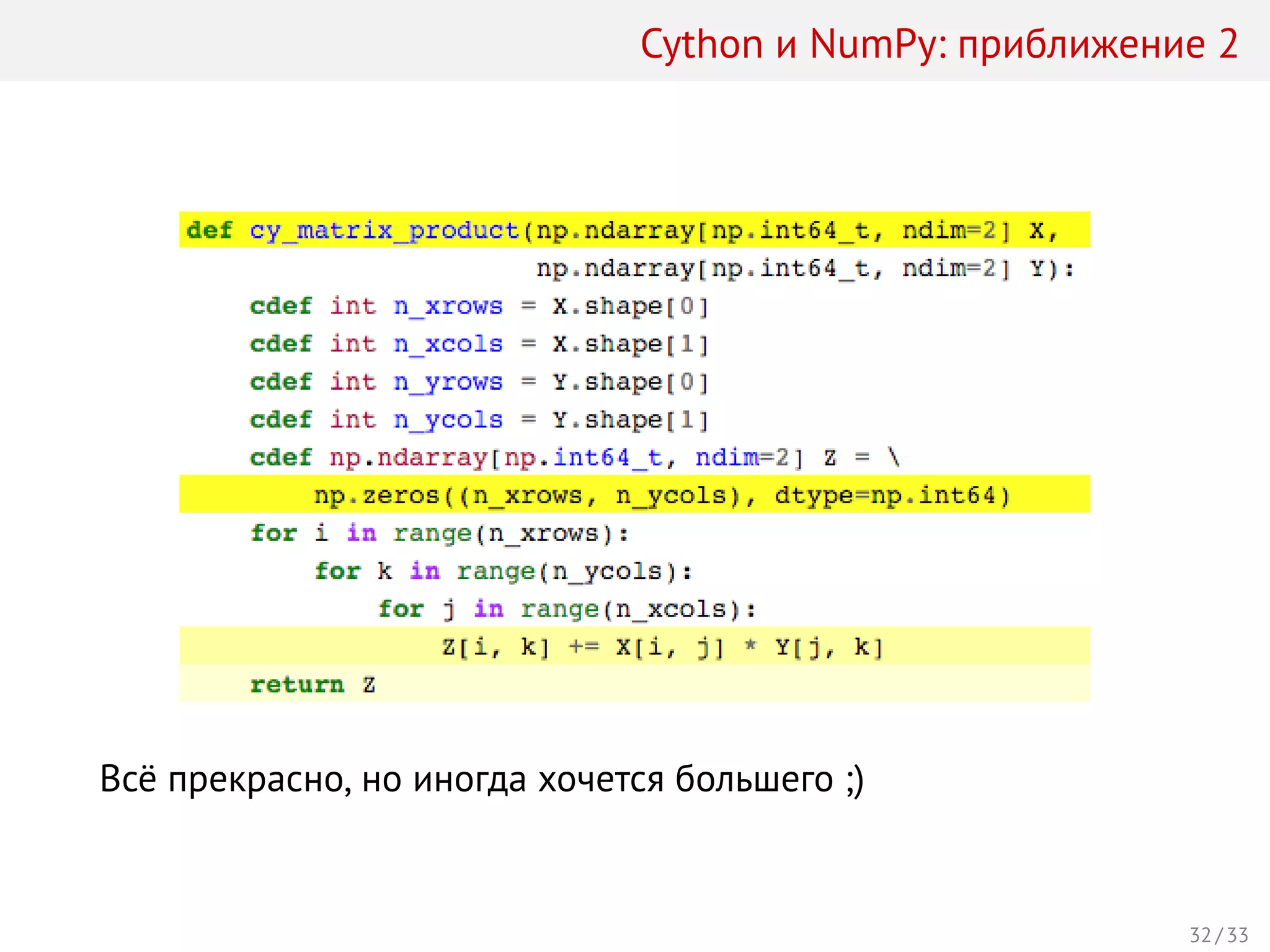 Cython и NumPy: приближение 2
Всё прекрасно, но иногда хочется большего ;)
32 / 33
 