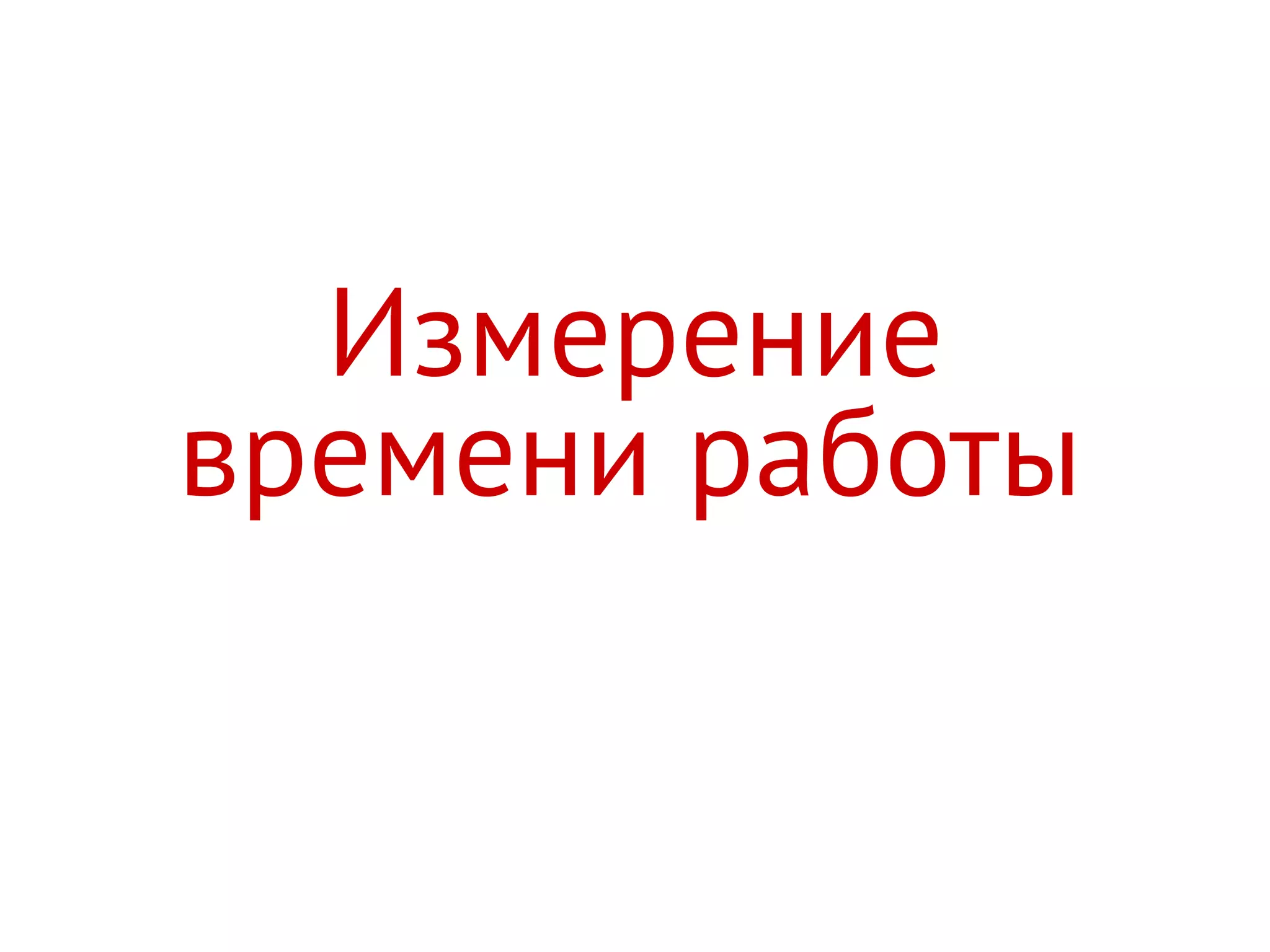 Измерение
времени работы
 