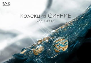Колекция СИЯНИЕ
код: GLK13
 