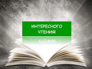 ИНТЕРЕСНОГО
ЧТЕНИЯ!
 