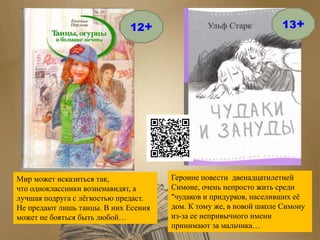 Героине повести двенадцатилетней
Симоне, очень непросто жить среди
"чудаков и придурков, населивших её
дом. К тому же, в новой школе Симону
из-за ее непривычного имени
принимают за мальчика…
Мир может исказиться так,
что одноклассники возненавидят, а
лучшая подруга с лёгкостью предаст.
Не предают лишь танцы. В них Есения
может не бояться быть любой…
12+ 13+
 