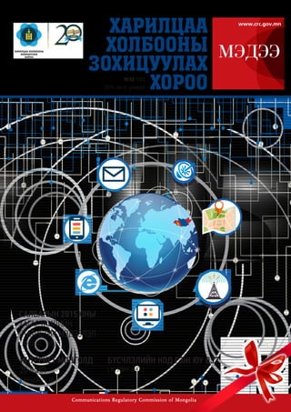 [ хуудас - 47 ]
Бүсчлэлийн код гэж юу вэ?
[ хуудас - 33 ]
Салбарын 2015 оны
хагас ЖИЛИЙН
статистик МЭДЭЭЛЭЛ
[ хуудас - 38 ]
Интернет Монголд
20 жил
 