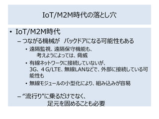 IoT/M2MrȤѨ
? IoT/M2Mr
C ĤʤCе ХåɥˤʤԤ⤢
? hOҕhؙCܤ⡢
褦ˤäƤϡ{
? оͥåȥ`˽ӾAƤʤ
3GG/LTEoLANʤɤǡⲿ˽ӾAƤ
Ԥ
? o⥸`СͻˤꡢMzߤ
C Фꡱˁ\Ǥʤ
Ԫ̤뤳ȤҪ
 
