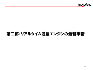 36
第二部：リアルタイム通信エンジンの最新事情
 