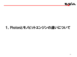 38
１，Photonとモノビットエンジンの違いについて
 